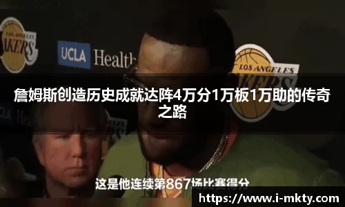 詹姆斯创造历史成就达阵4万分1万板1万助的传奇之路